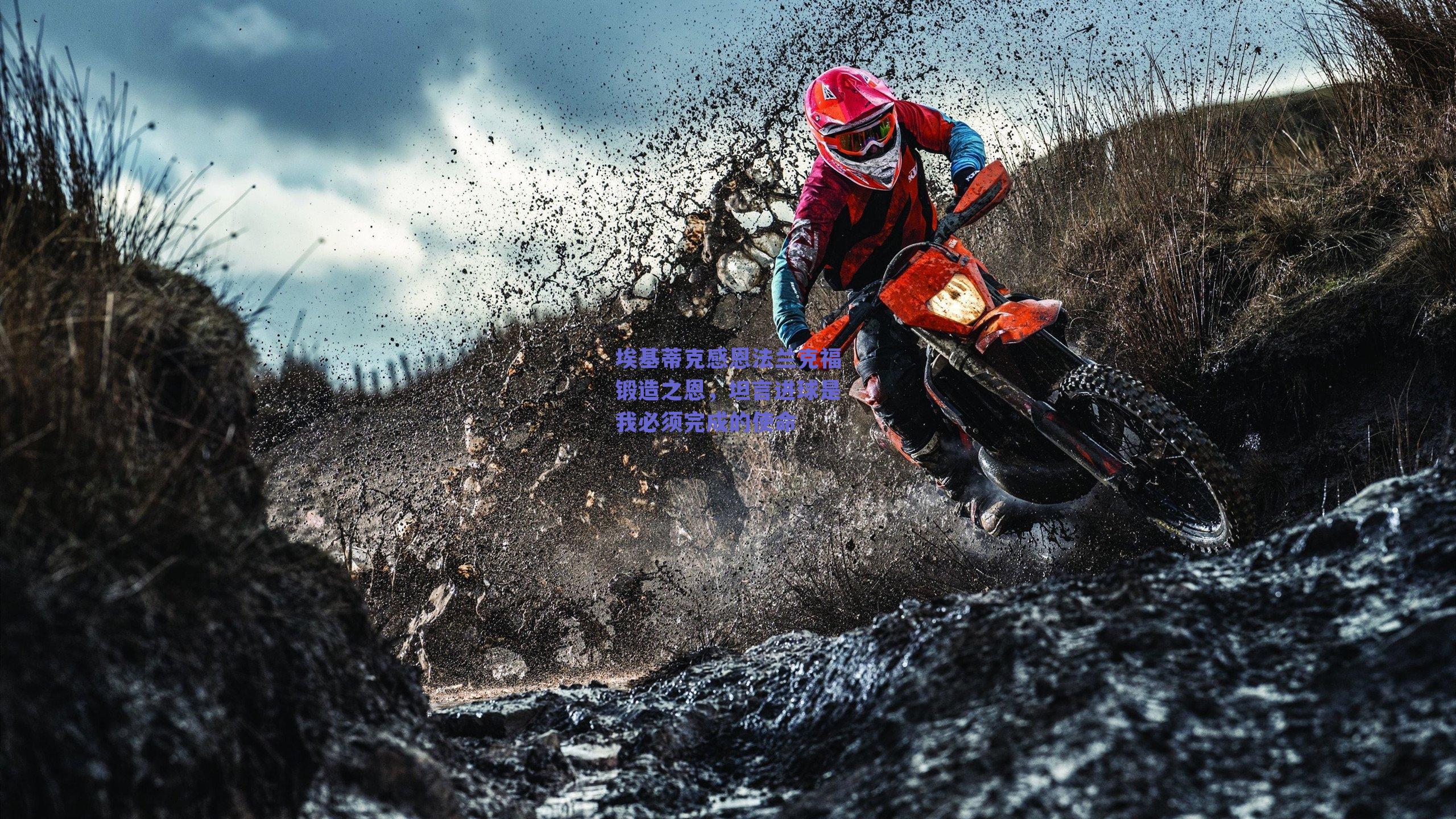 埃基蒂克感恩法兰克福锻造之恩，坦言进球是我必须完成的使命