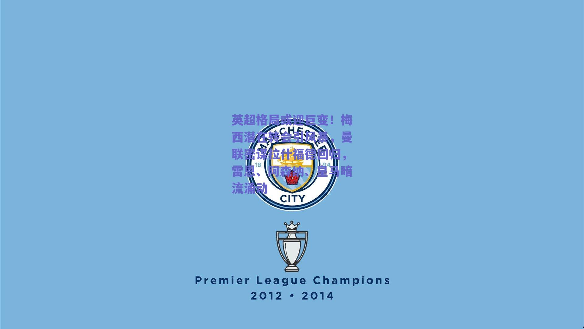 英超格局或迎巨变！梅西潜在转会引风暴，曼联密谋拉什福德回归，雷恩、阿森纳、皇马暗流涌动