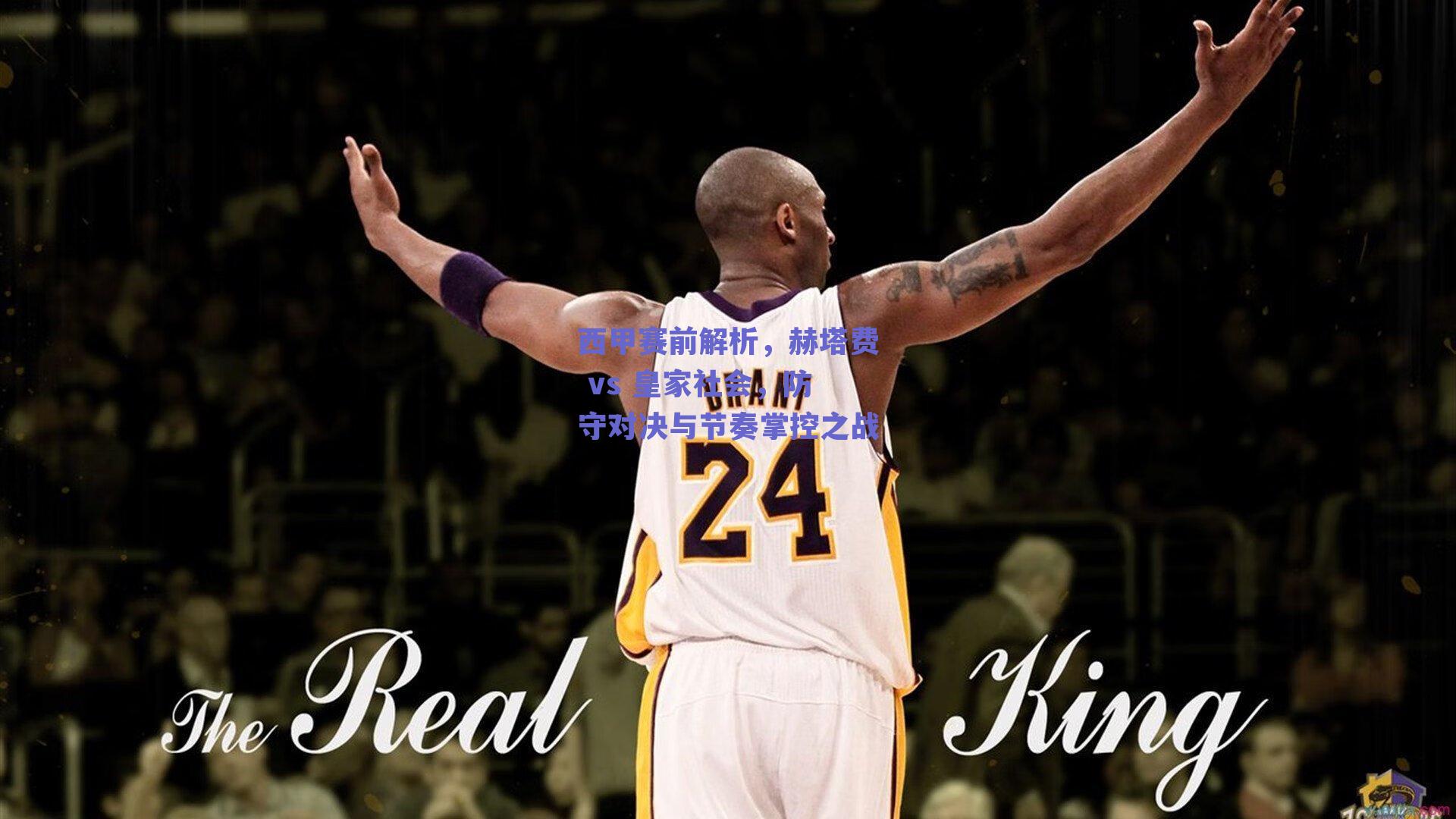 西甲赛前解析，赫塔费 vs 皇家社会，防守对决与节奏掌控之战