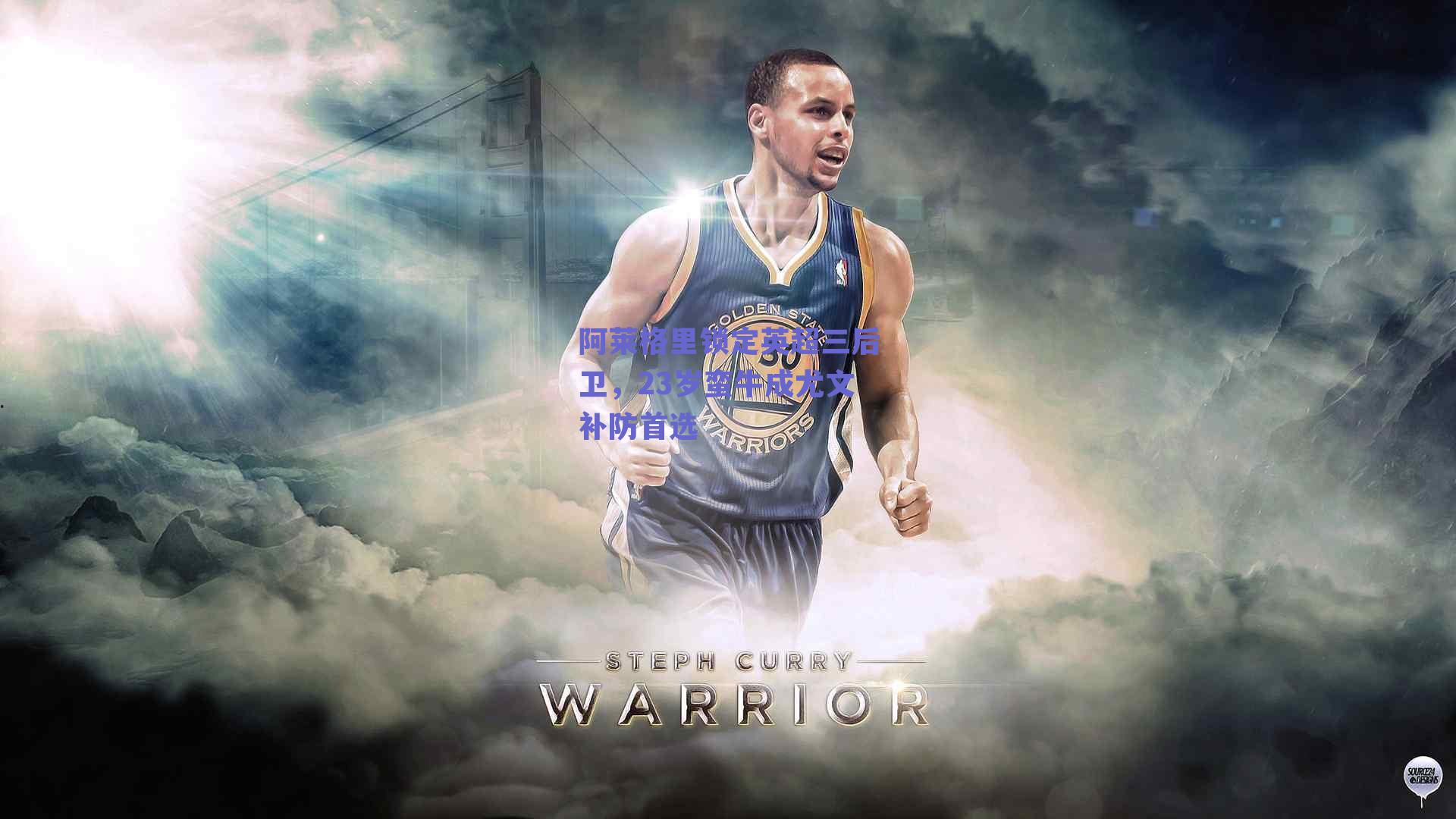 阿莱格里锁定英超三后卫，23岁蛮牛成尤文补防首选