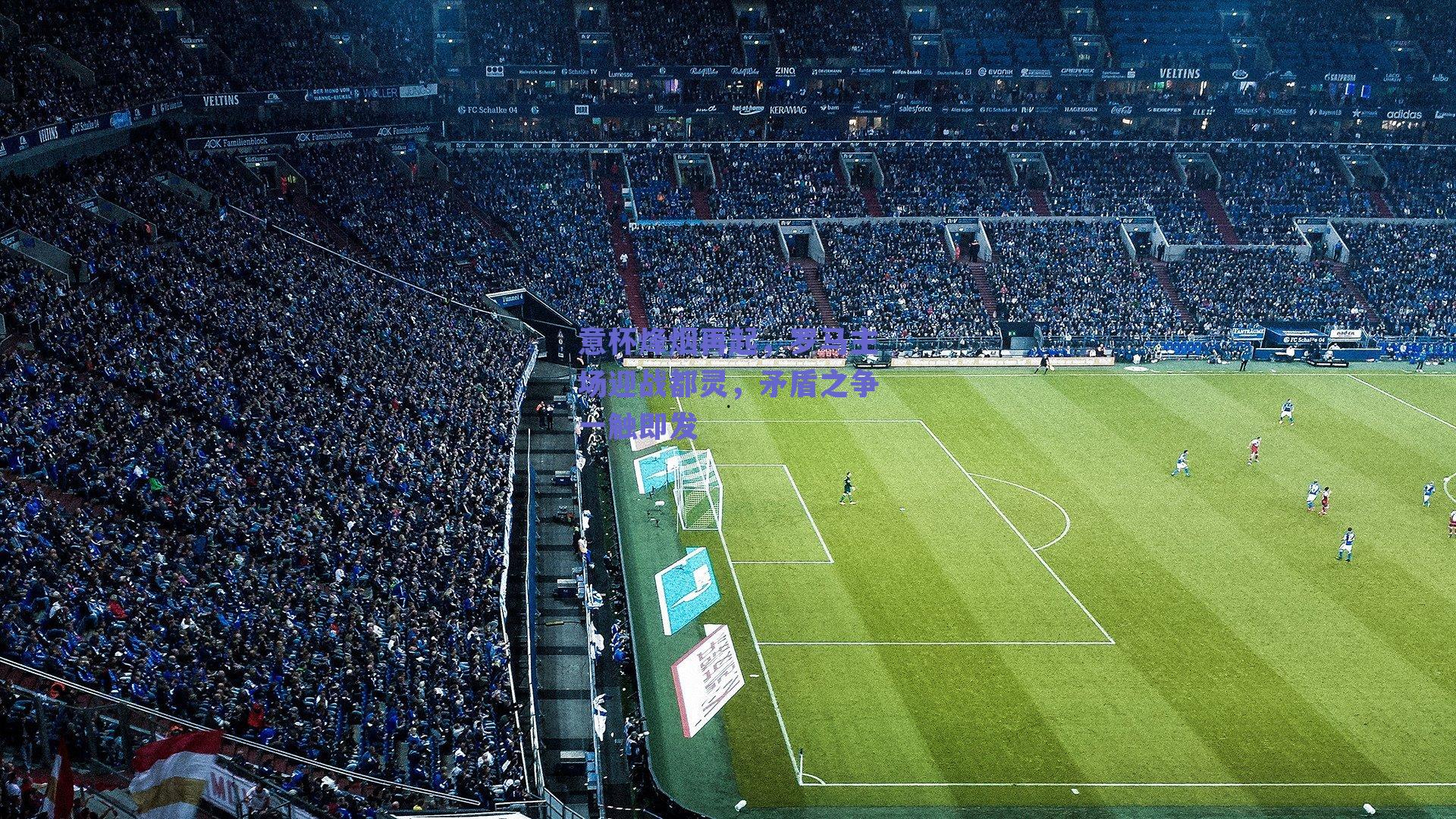 意杯烽烟再起，罗马主场迎战都灵，矛盾之争一触即发