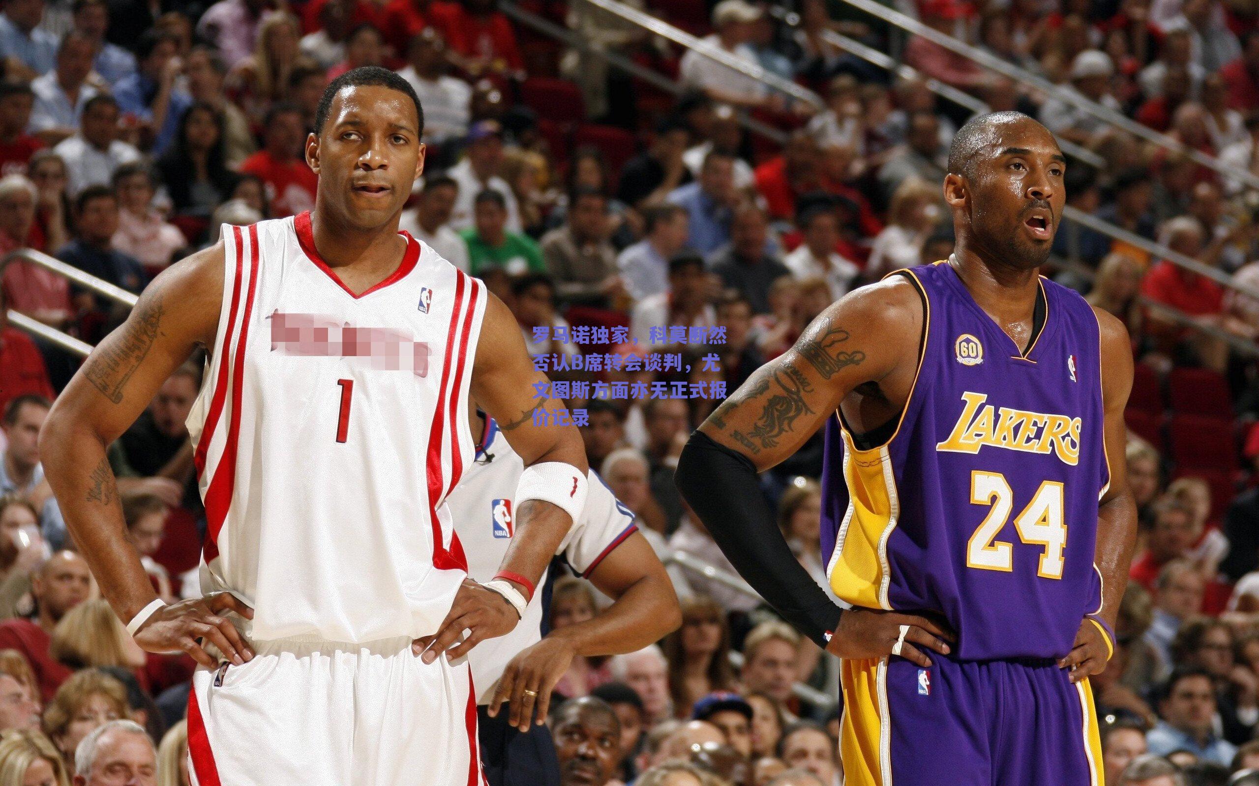 罗马诺独家，科莫断然否认B席转会谈判，尤文图斯方面亦无正式报价记录