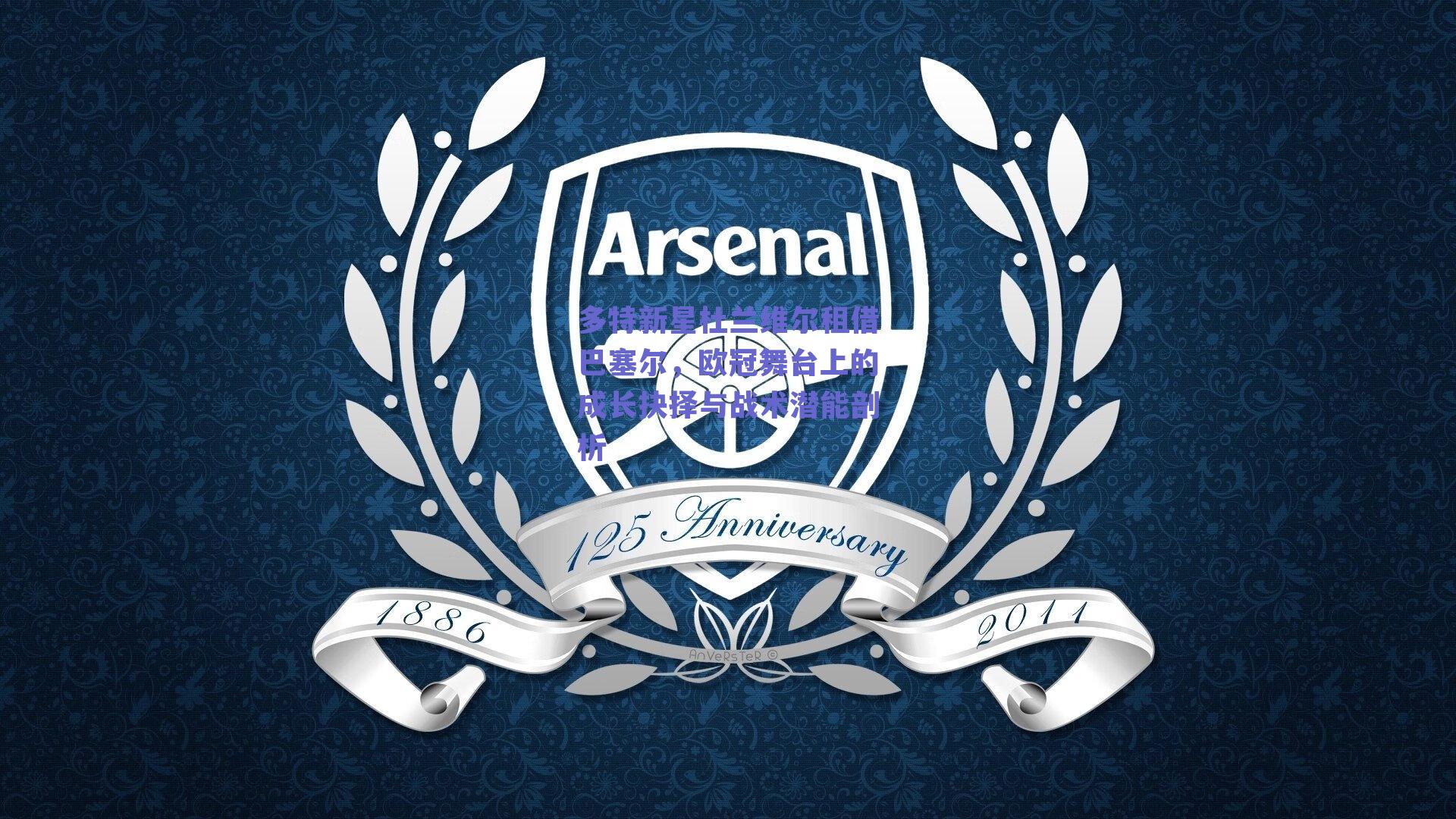 多特新星杜兰维尔租借巴塞尔，欧冠舞台上的成长抉择与战术潜能剖析