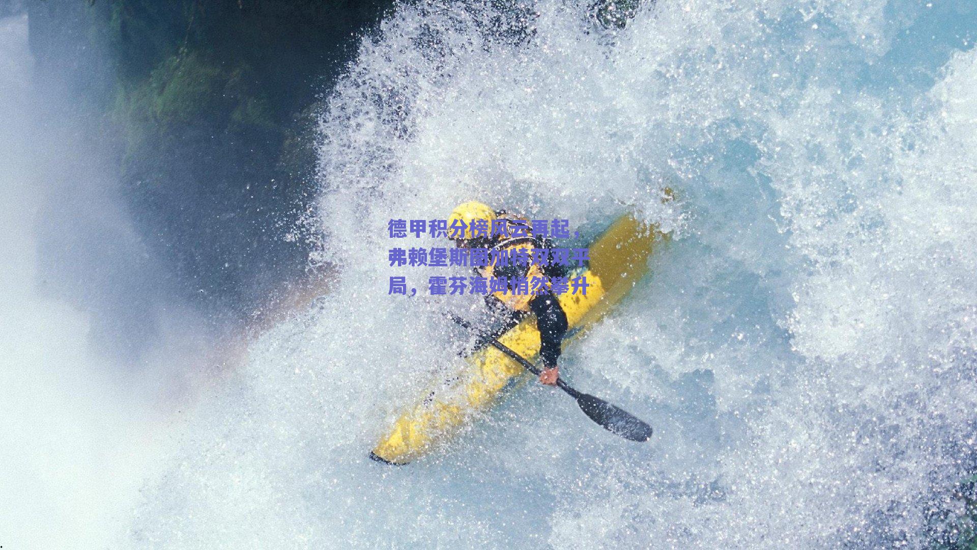 德甲积分榜风云再起，弗赖堡斯图加特双双平局，霍芬海姆悄然攀升