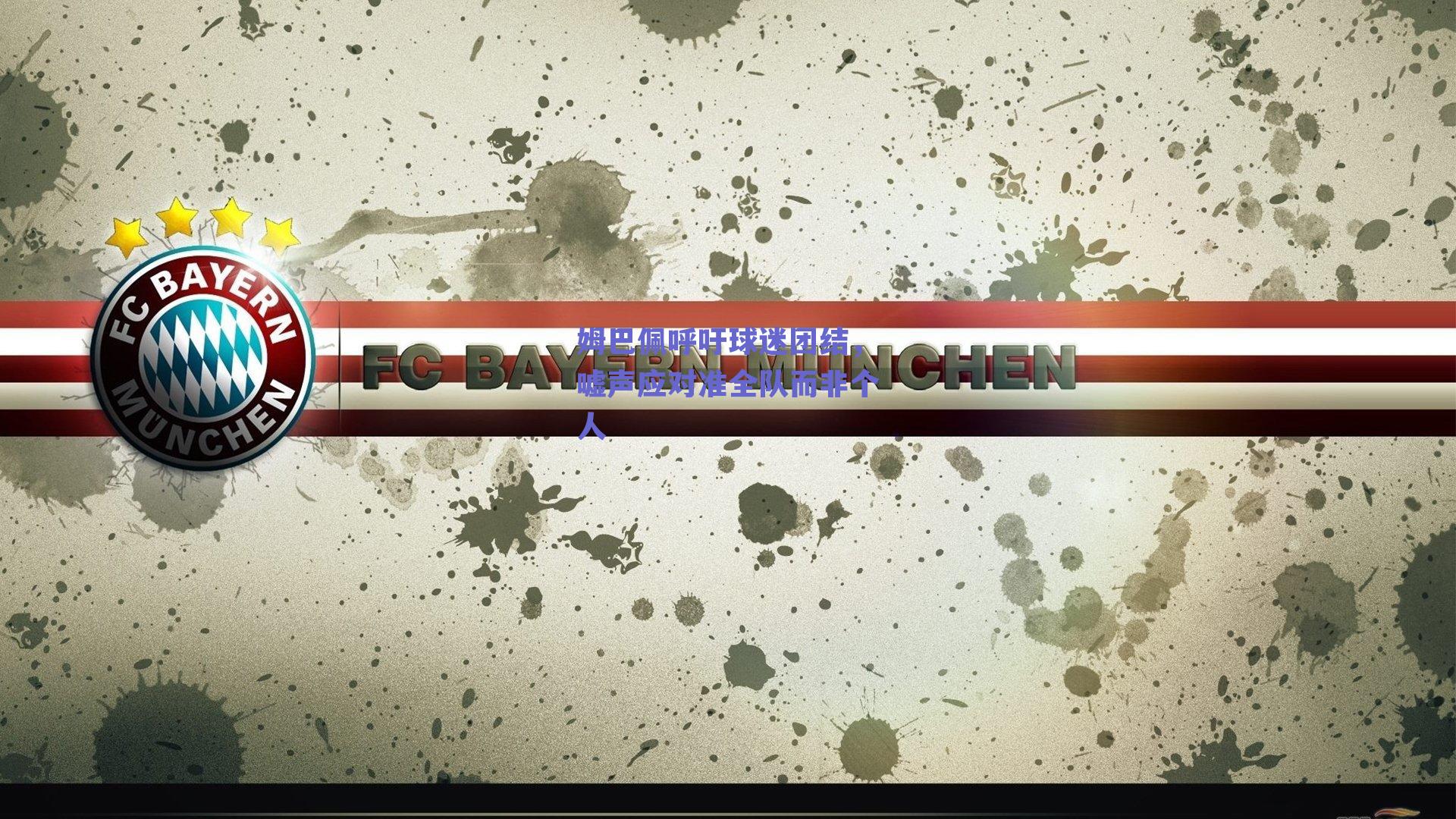 姆巴佩呼吁球迷团结，嘘声应对准全队而非个人