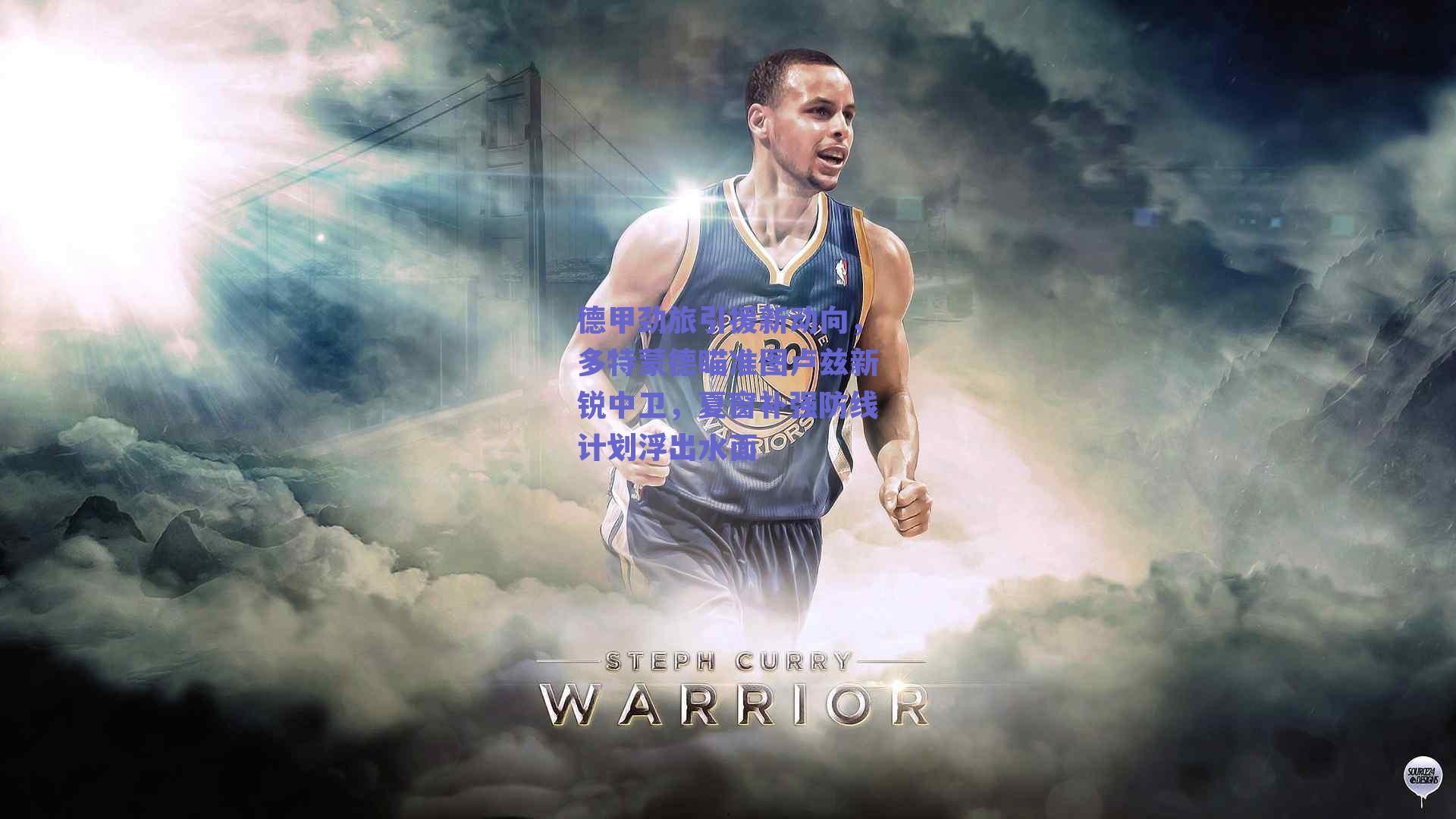 德甲劲旅引援新动向，多特蒙德瞄准图卢兹新锐中卫，夏窗补强防线计划浮出水面