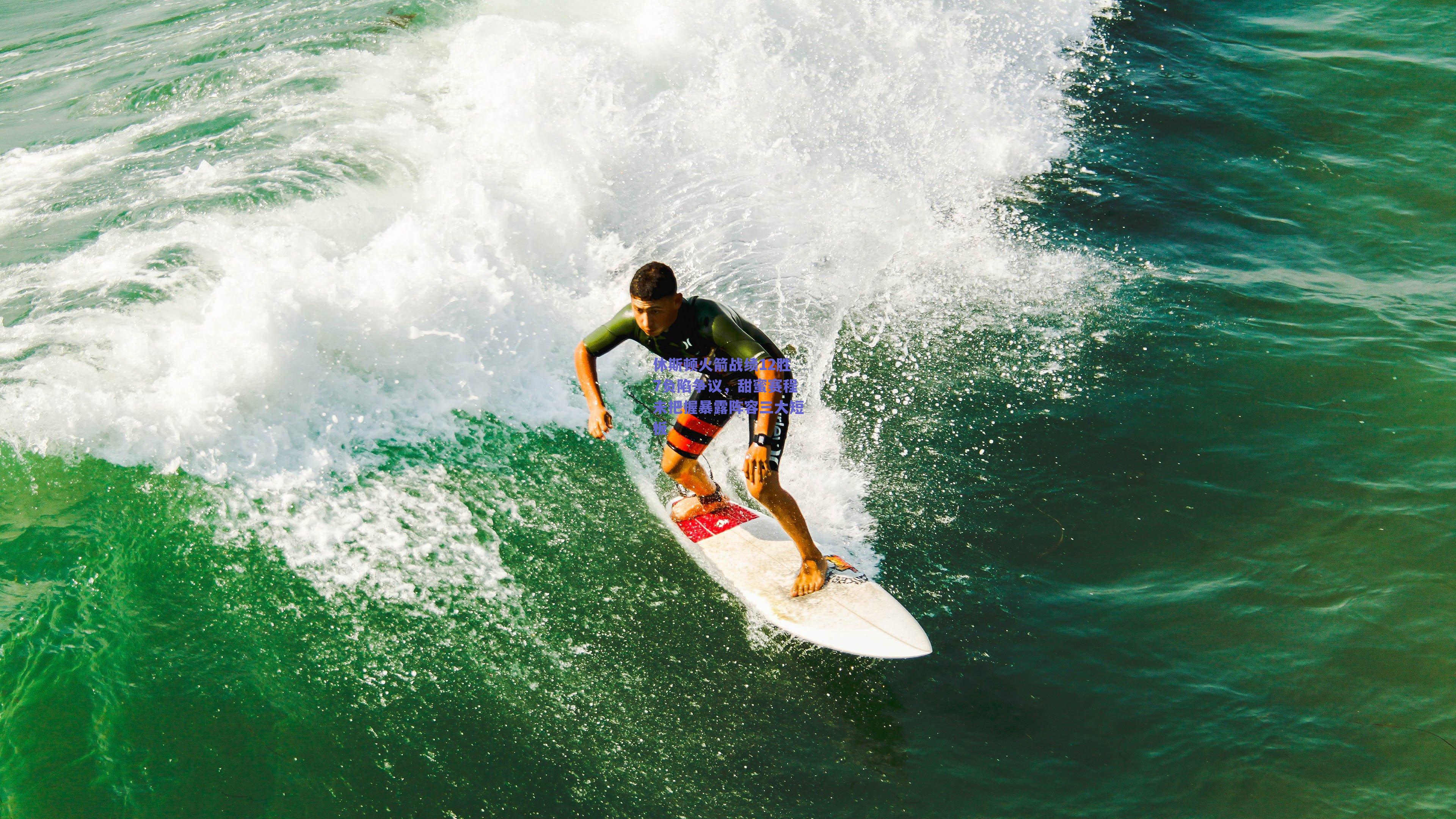 休斯顿火箭战绩12胜7负陷争议，甜蜜赛程未把握暴露阵容三大短板