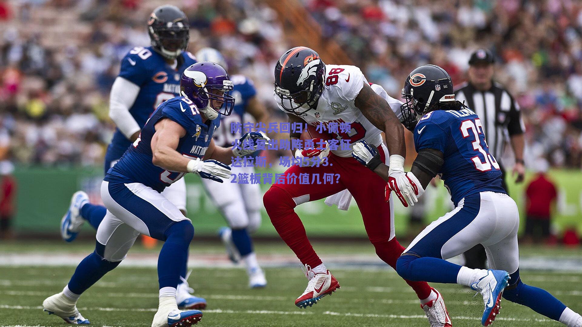 防守尖兵回归！小佩顿火线复出助阵勇士客征达拉斯，场均5分3.2篮板背后价值几何？