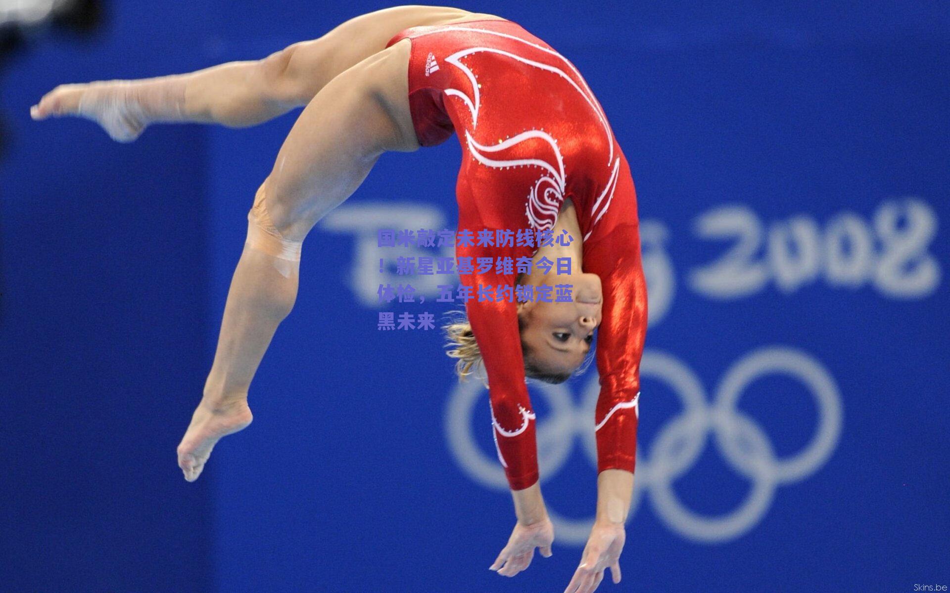 国米敲定未来防线核心！新星亚基罗维奇今日体检，五年长约锁定蓝黑未来