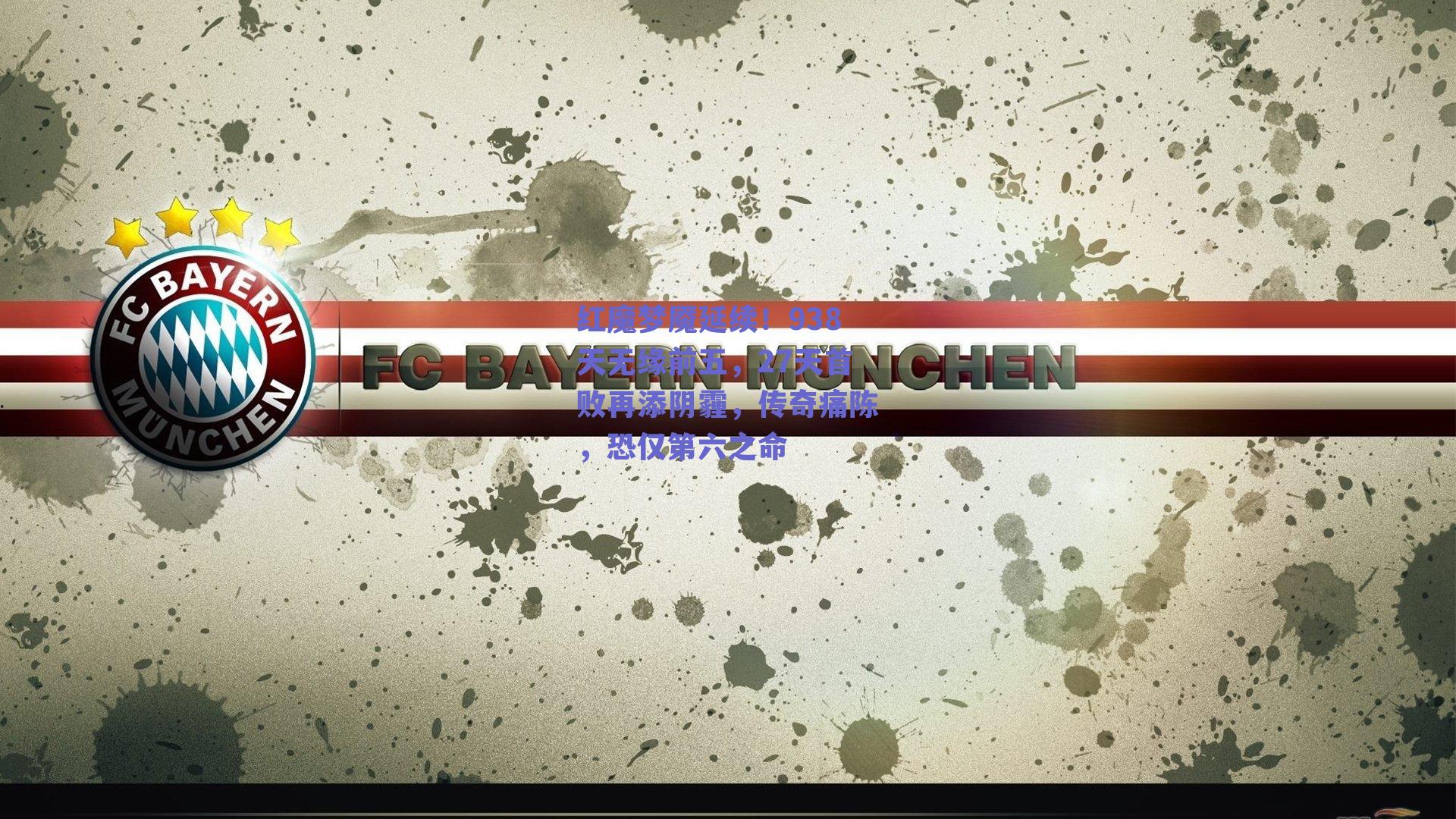 红魔梦魇延续！938天无缘前五，27天首败再添阴霾，传奇痛陈，恐仅第六之命