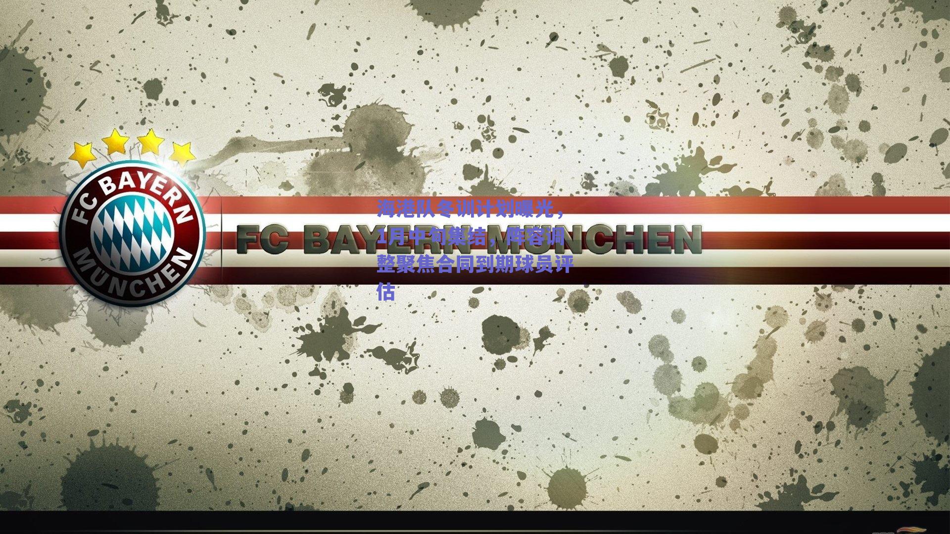 海港队冬训计划曝光，1月中旬集结，阵容调整聚焦合同到期球员评估