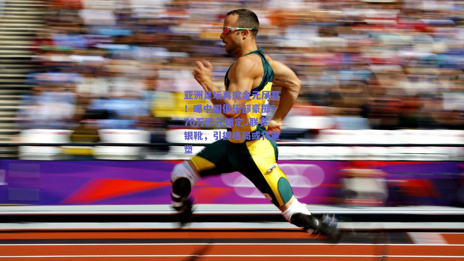 亚洲足坛再掀金元风暴！曝中国俱乐部豪掷570万欧元锁定J联赛银靴，引援格局或将重塑