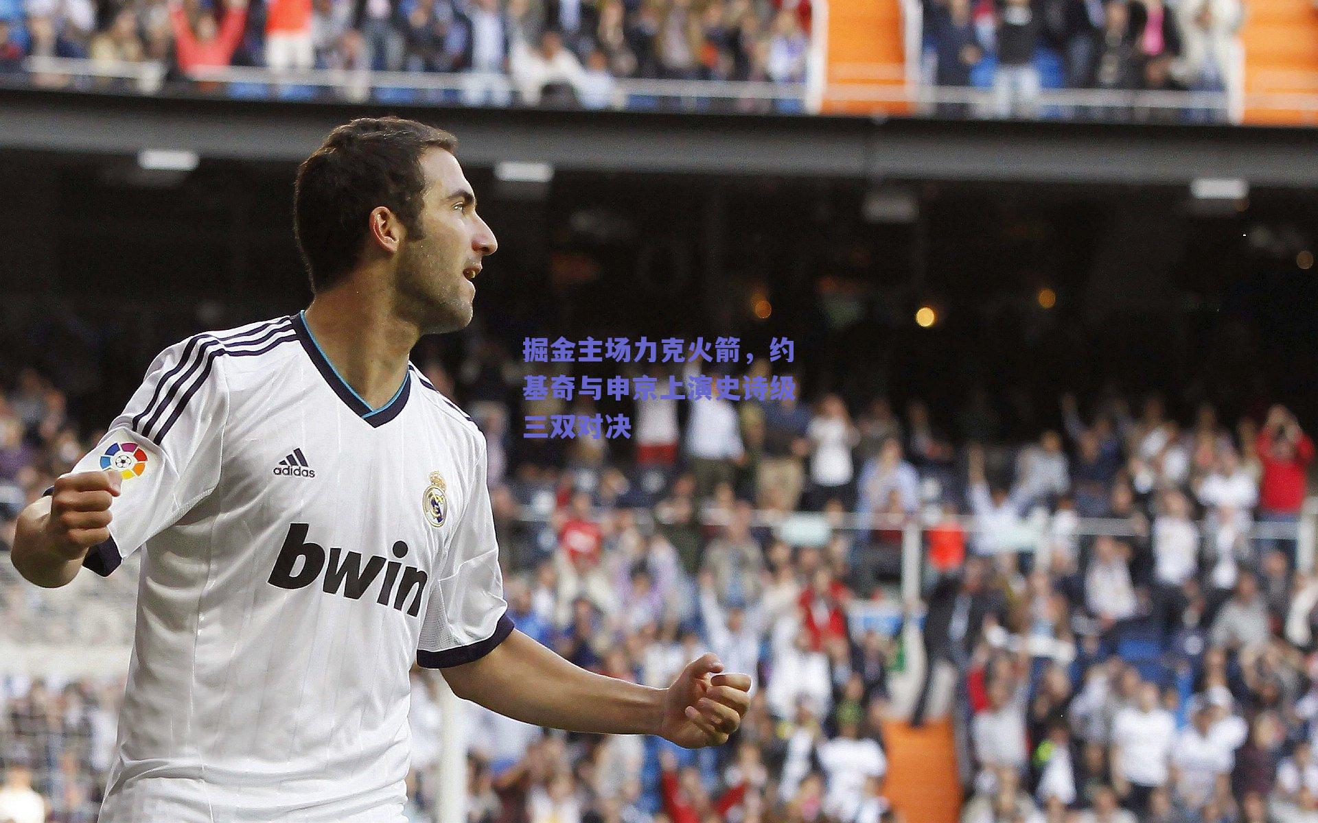 掘金主场力克火箭，约基奇与申京上演史诗级三双对决