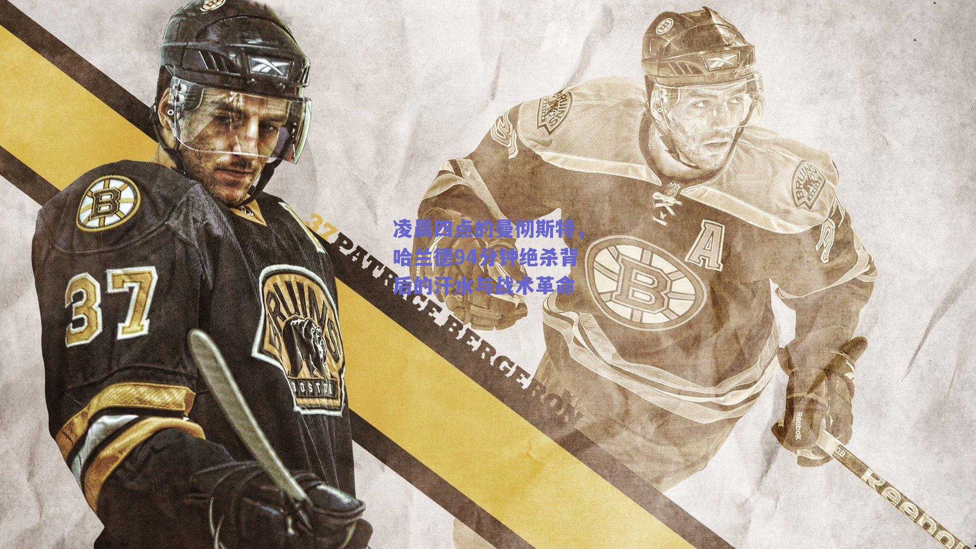 凌晨四点的曼彻斯特，哈兰德94分钟绝杀背后的汗水与战术革命