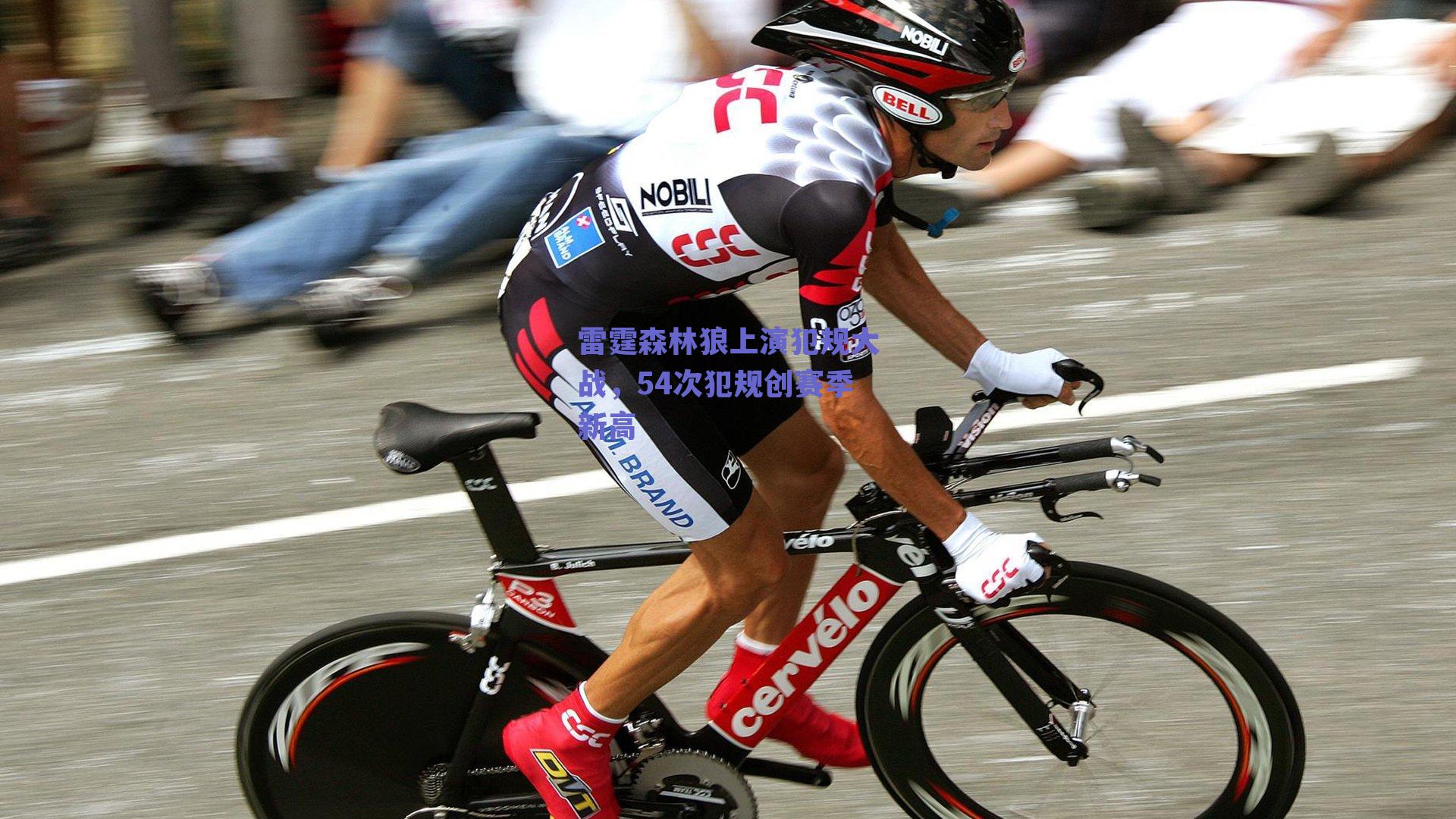 雷霆森林狼上演犯规大战，54次犯规创赛季新高