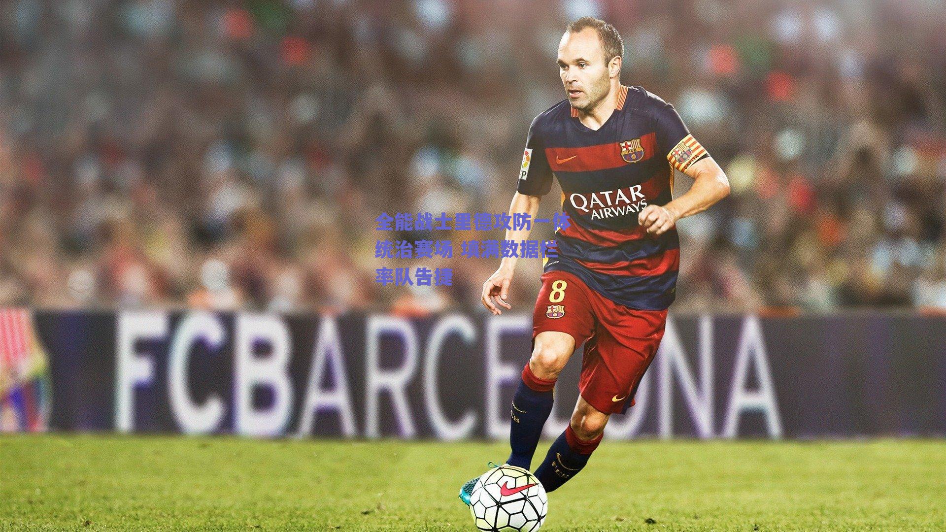 全能战士里德攻防一体统治赛场 填满数据栏率队告捷