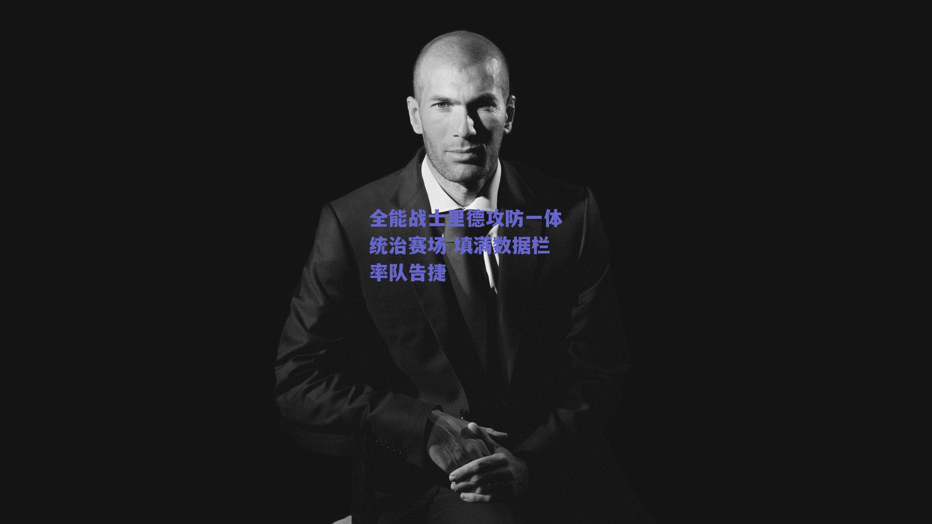 全能战士里德攻防一体统治赛场 填满数据栏率队告捷