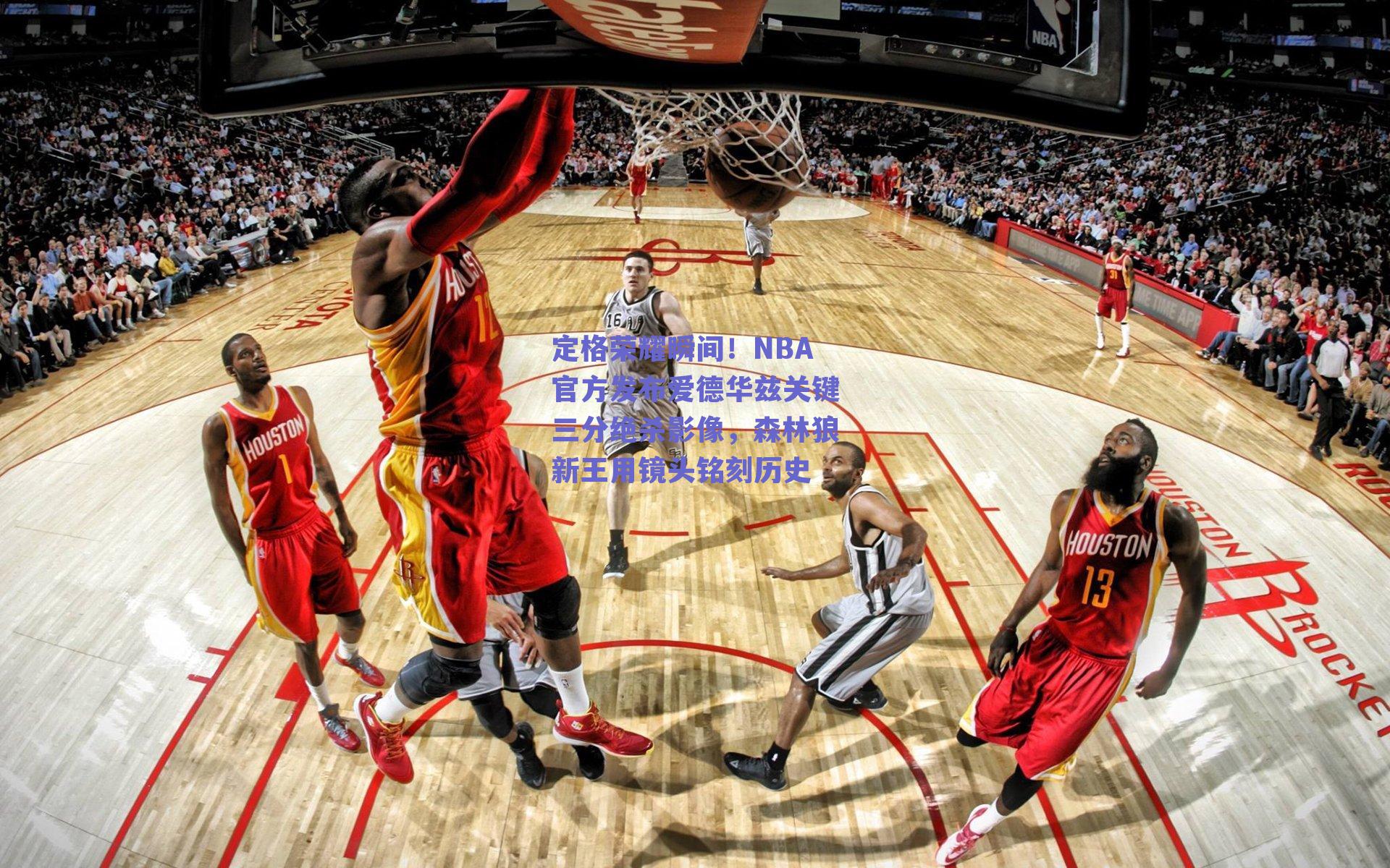 定格荣耀瞬间！NBA官方发布爱德华兹关键三分绝杀影像，森林狼新王用镜头铭刻历史