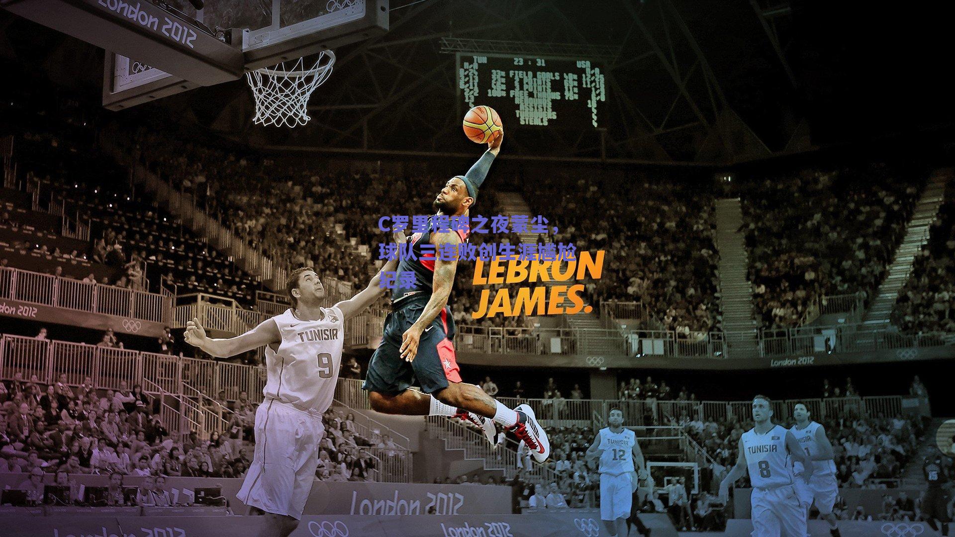 C罗里程碑之夜蒙尘，球队三连败创生涯尴尬纪录