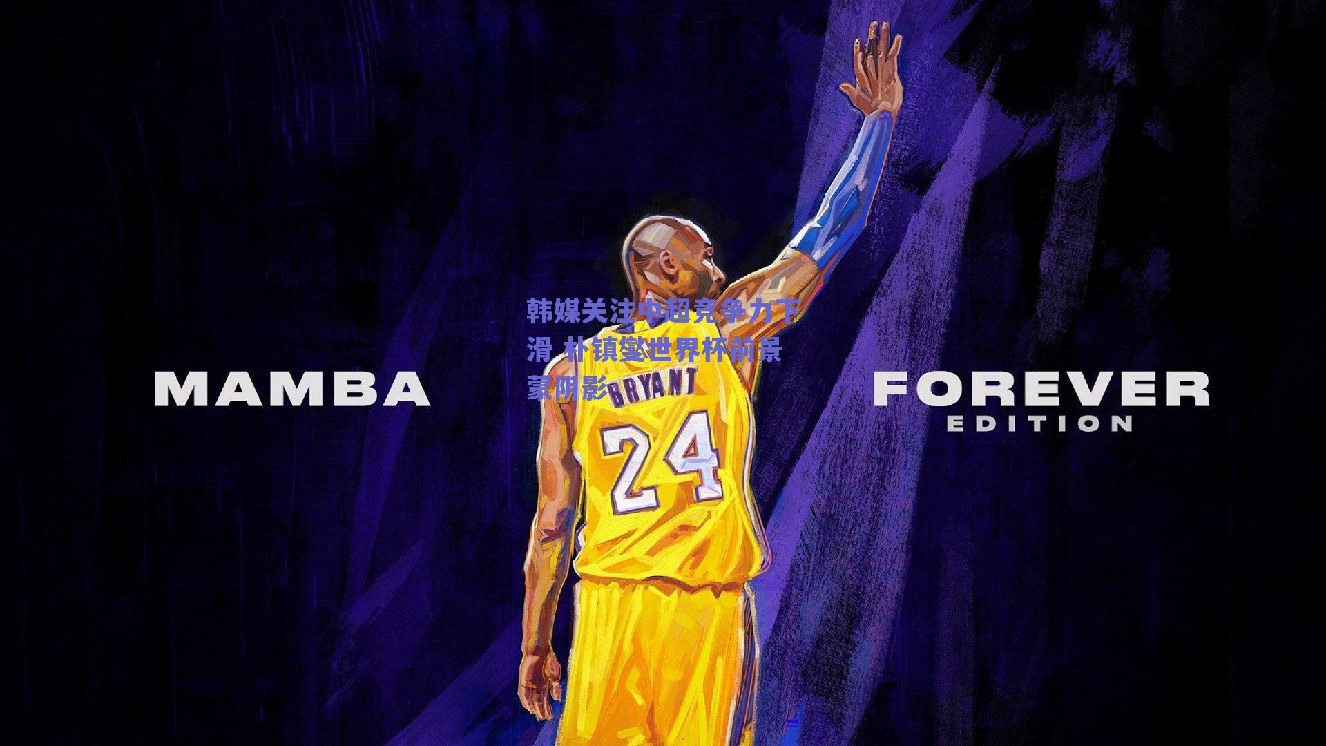 韩媒关注中超竞争力下滑 朴镇燮世界杯前景蒙阴影