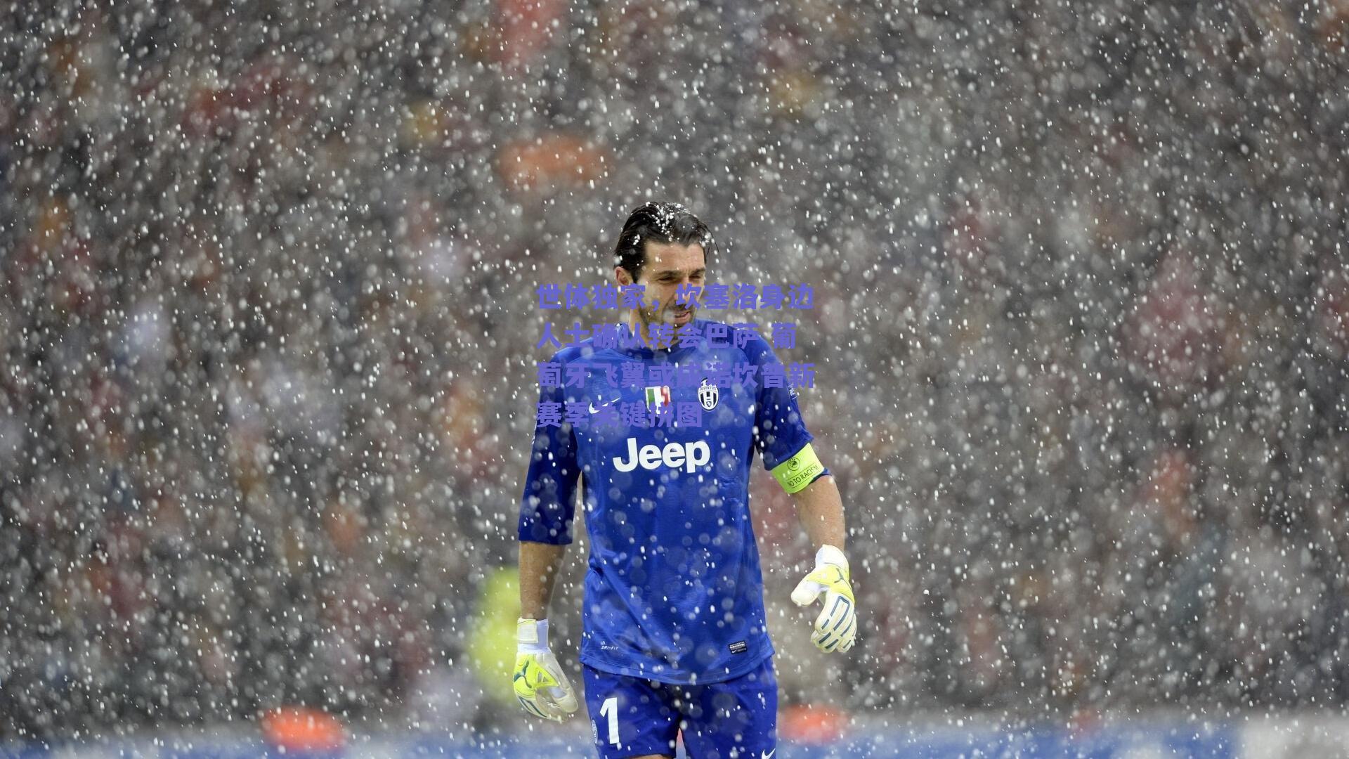 世体独家，坎塞洛身边人士确认转会巴萨 葡萄牙飞翼或成诺坎普新赛季关键拼图