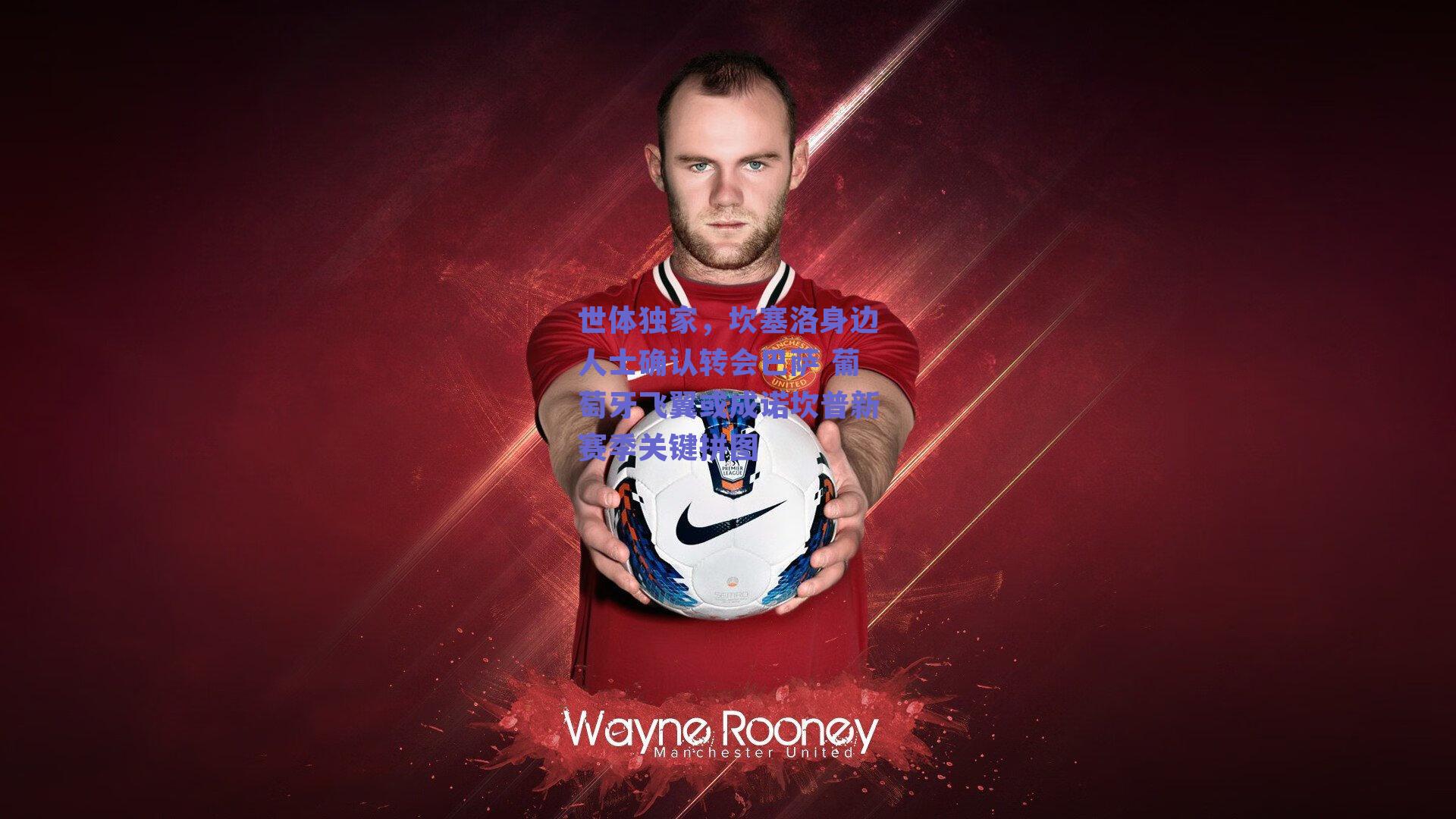 世体独家，坎塞洛身边人士确认转会巴萨 葡萄牙飞翼或成诺坎普新赛季关键拼图