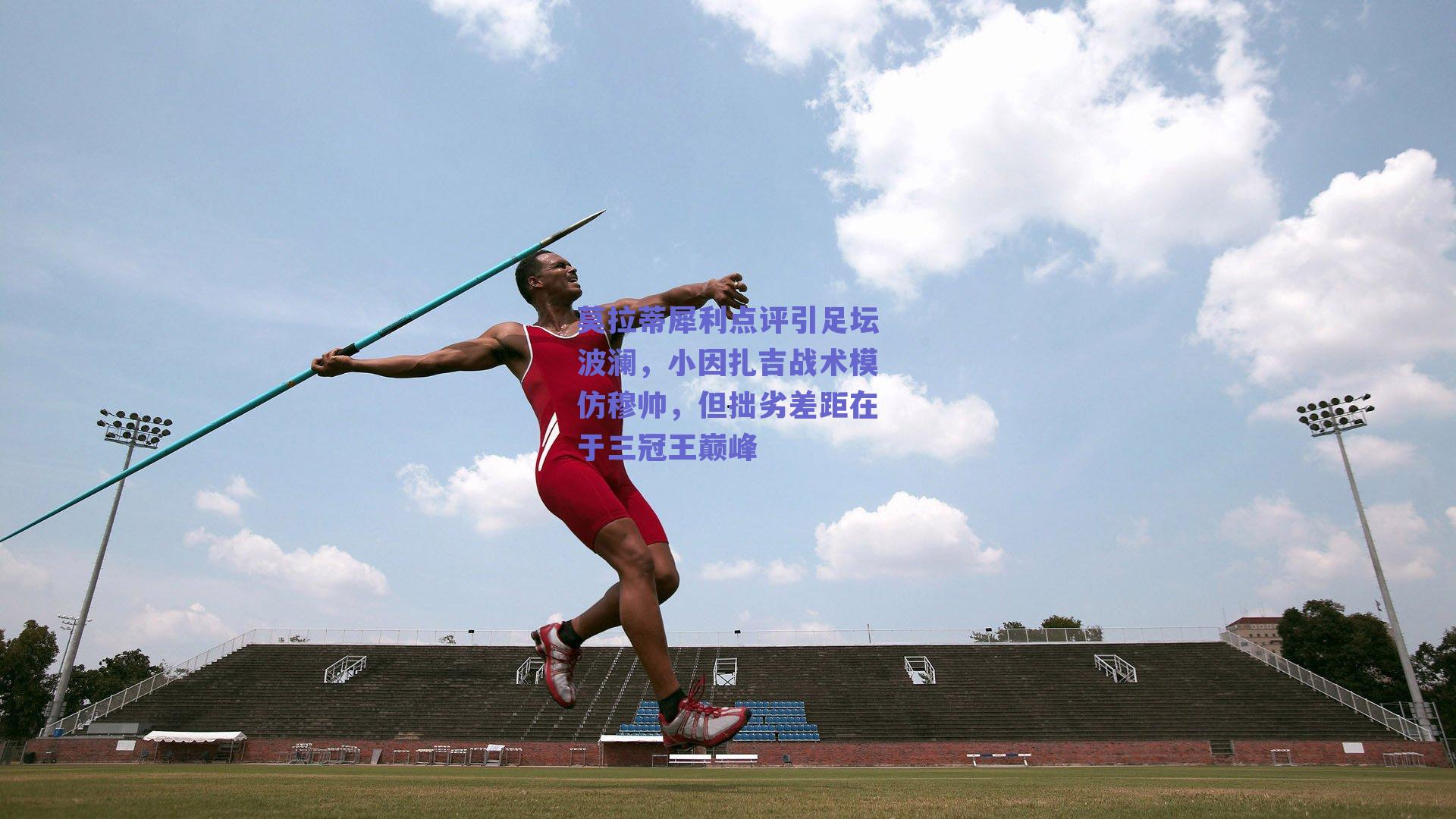 莫拉蒂犀利点评引足坛波澜，小因扎吉战术模仿穆帅，但拙劣差距在于三冠王巅峰