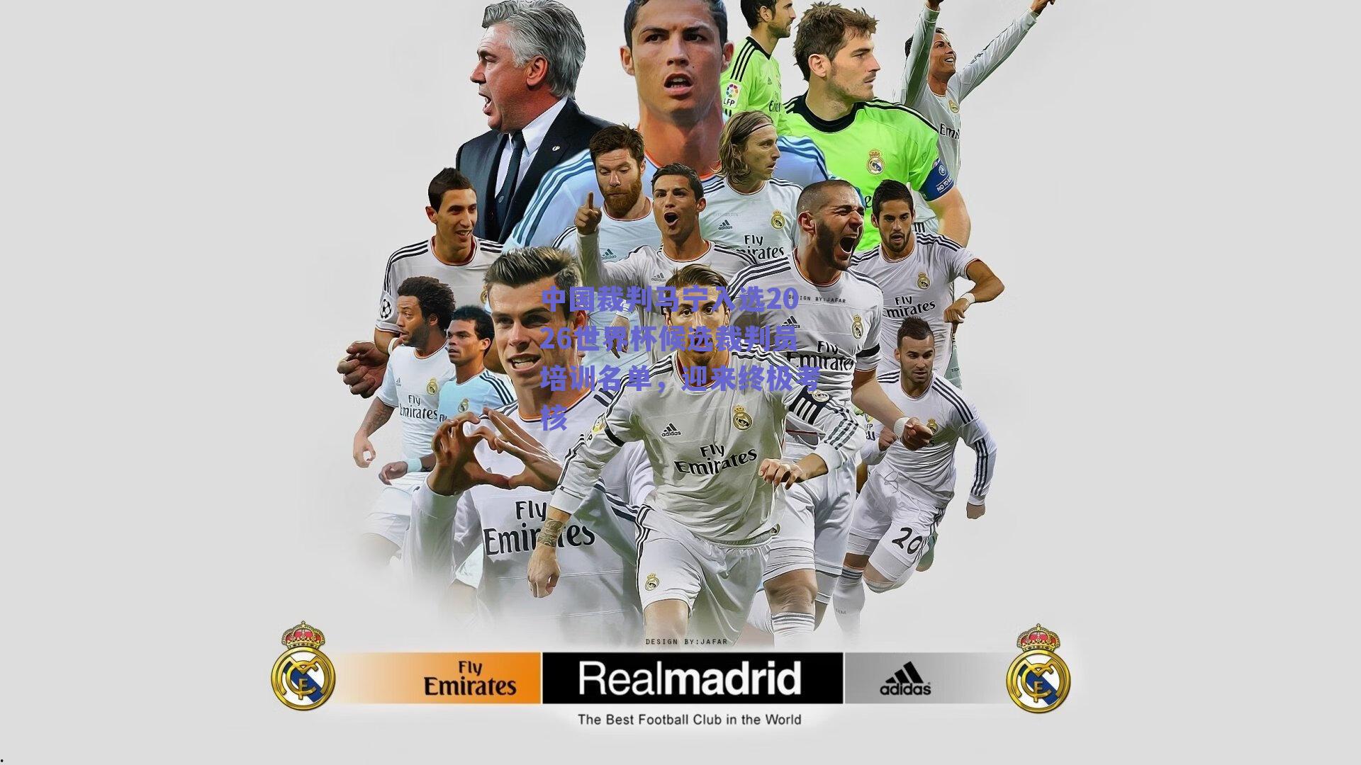 中国裁判马宁入选2026世界杯候选裁判员培训名单，迎来终极考核