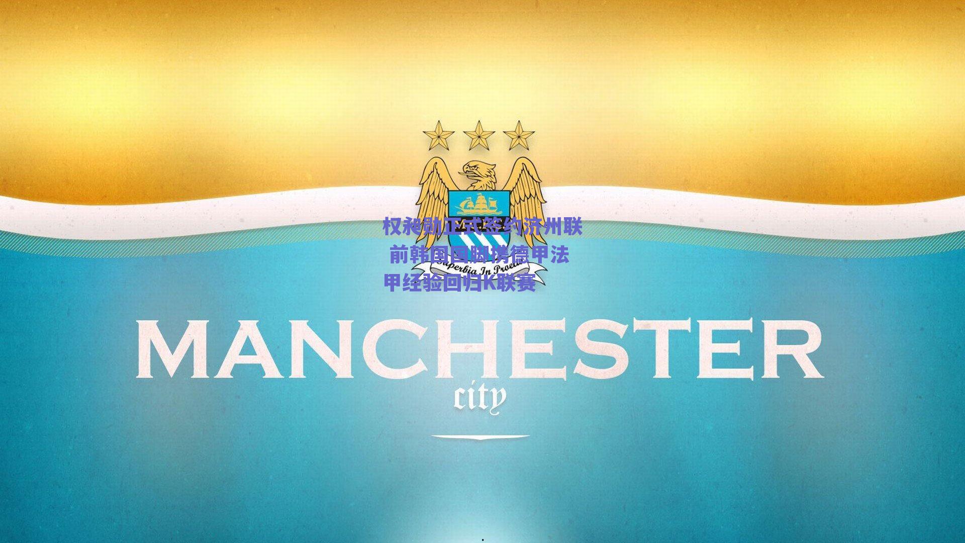 权昶勋正式签约济州联 前韩国国脚携德甲法甲经验回归K联赛