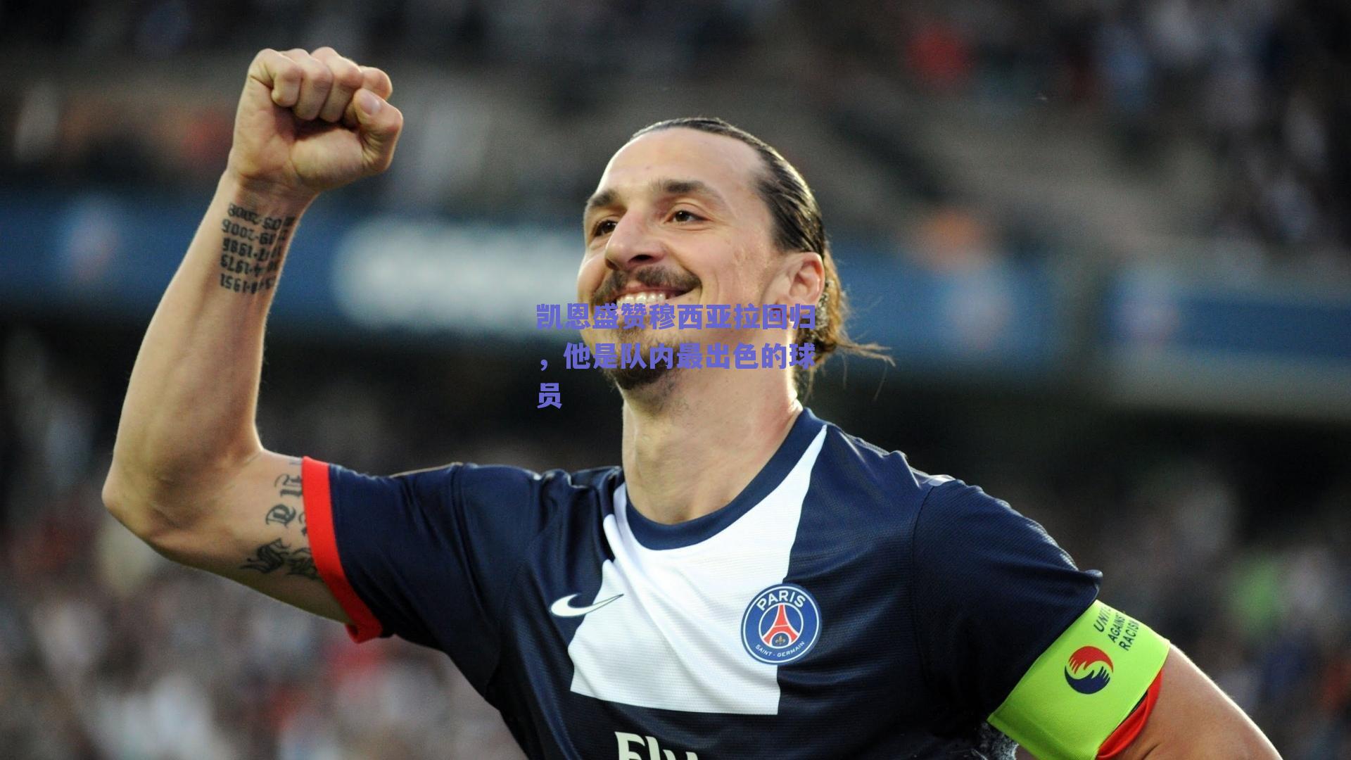 凯恩盛赞穆西亚拉回归，他是队内最出色的球员