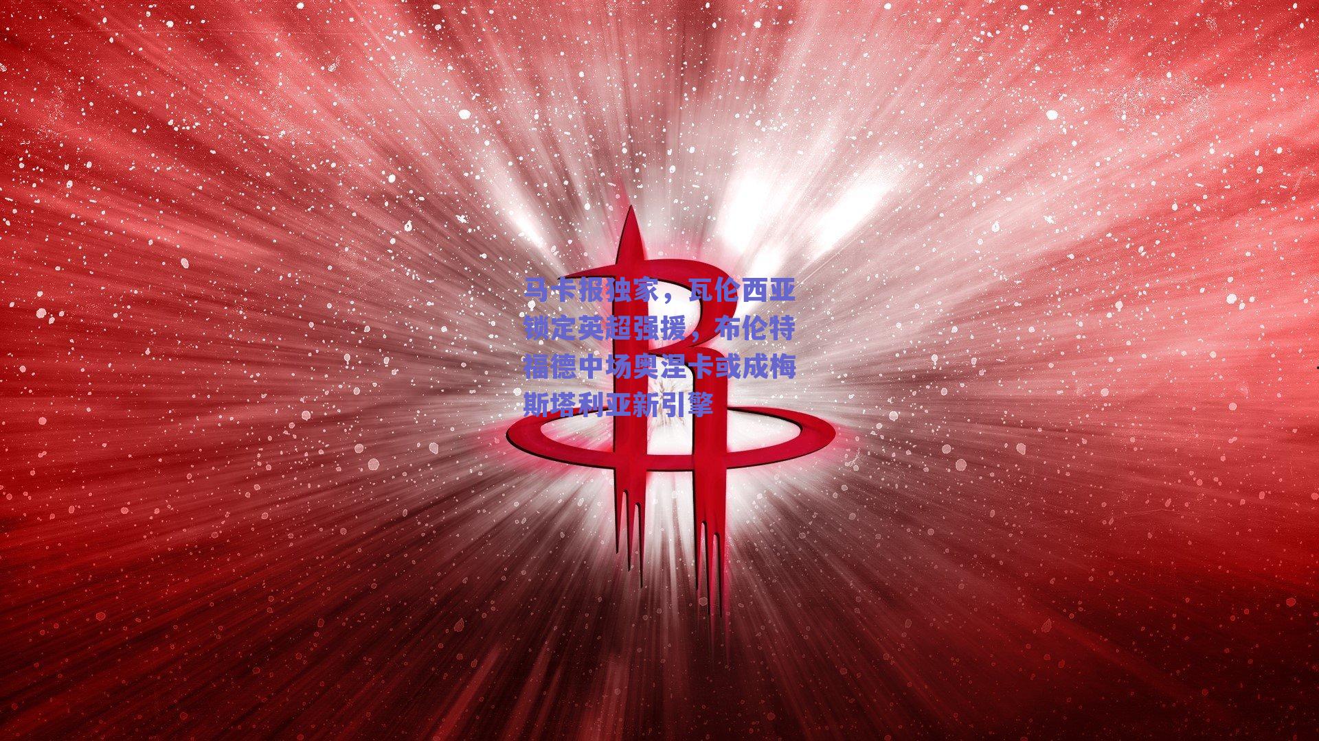 马卡报独家，瓦伦西亚锁定英超强援，布伦特福德中场奥涅卡或成梅斯塔利亚新引擎