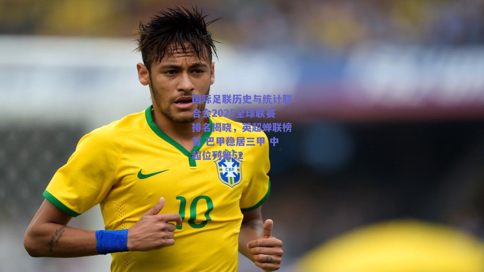 国际足联历史与统计联合会2025全球联赛排名揭晓，英超蝉联榜首 巴甲稳居三甲 中超位列第52