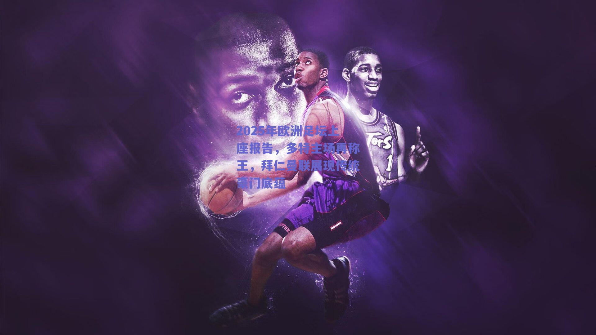 2025年欧洲足坛上座报告，多特主场再称王，拜仁曼联展现传统豪门底蕴