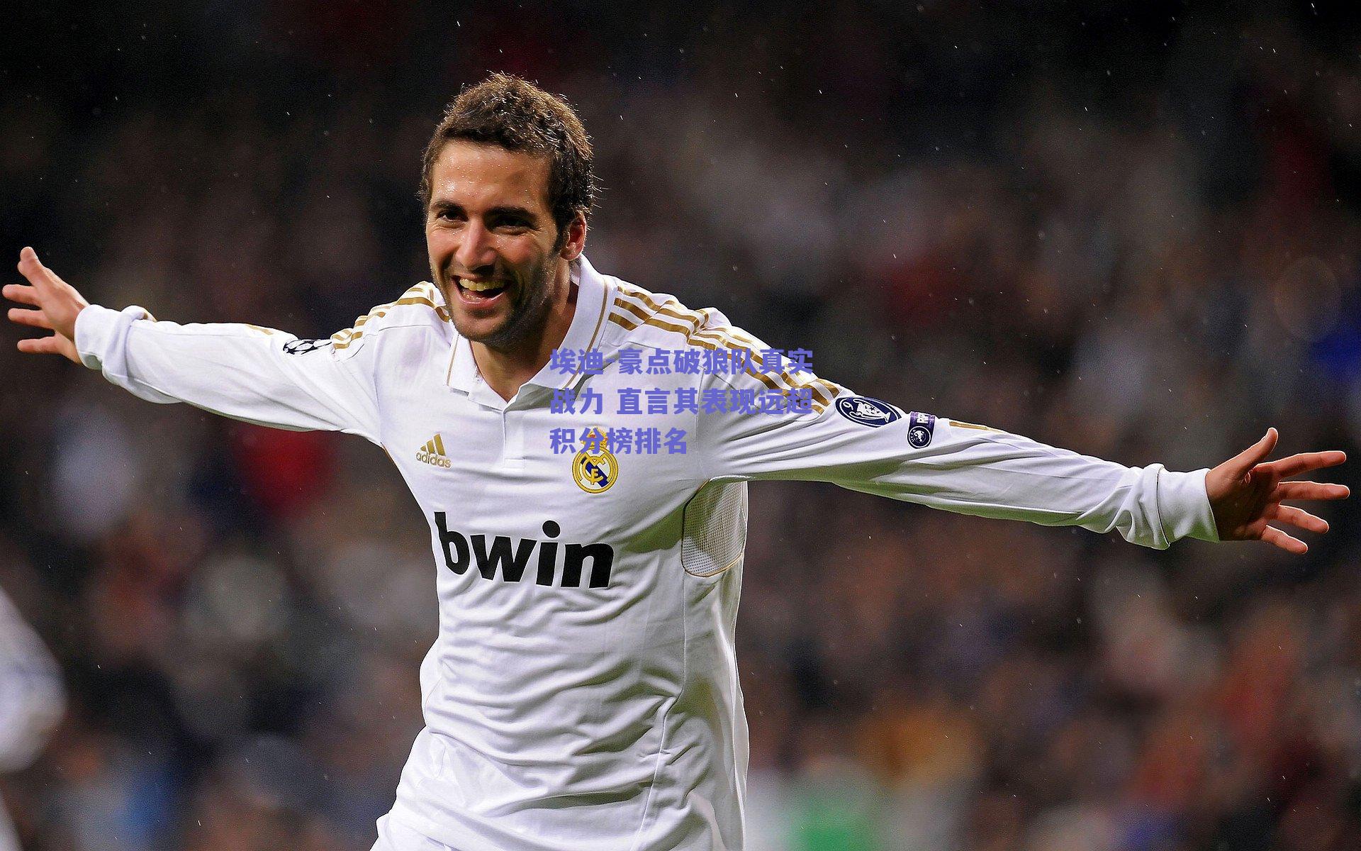 埃迪-豪点破狼队真实战力 直言其表现远超积分榜排名