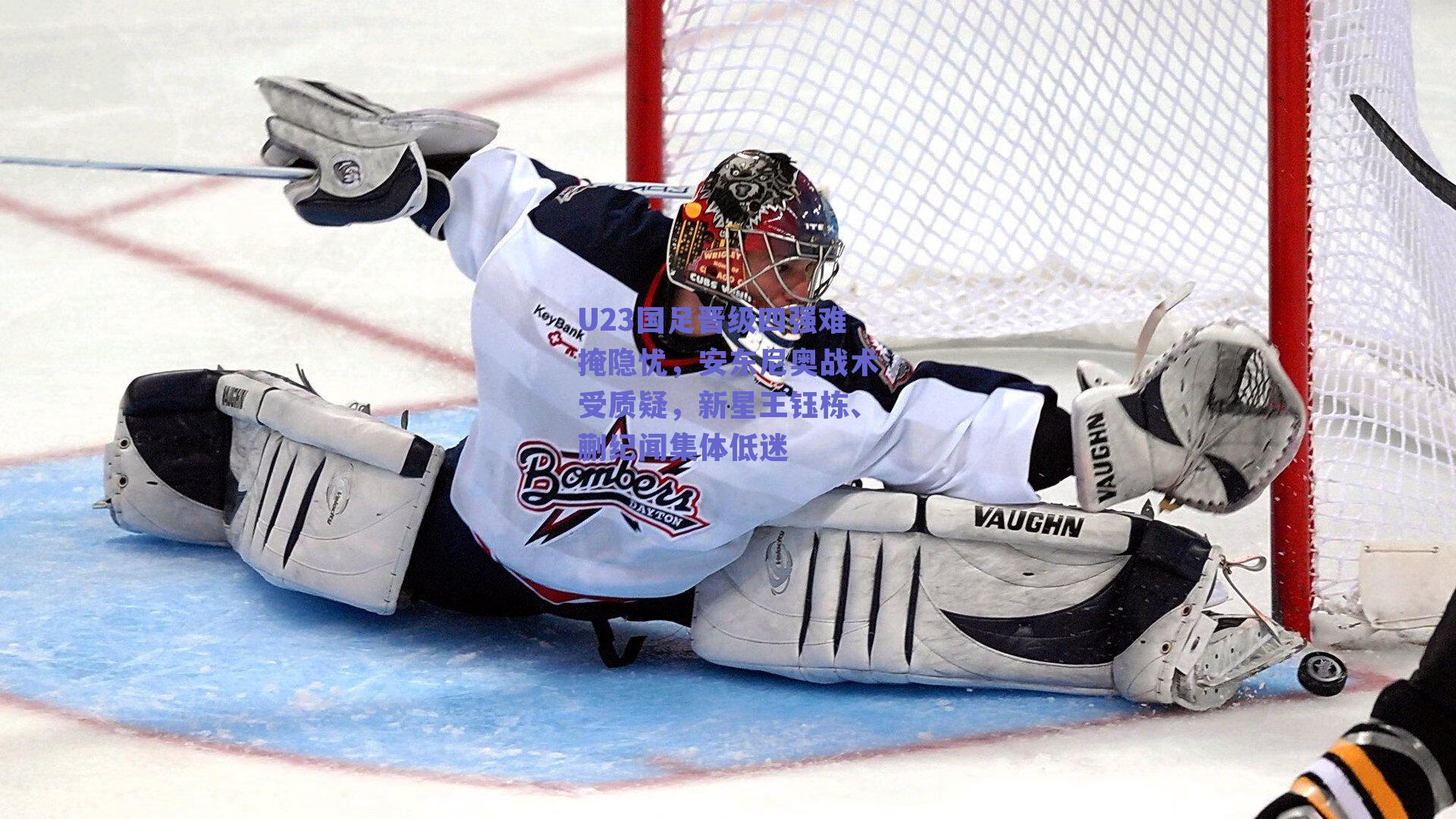 U23国足晋级四强难掩隐忧，安东尼奥战术受质疑，新星王钰栋、蒯纪闻集体低迷