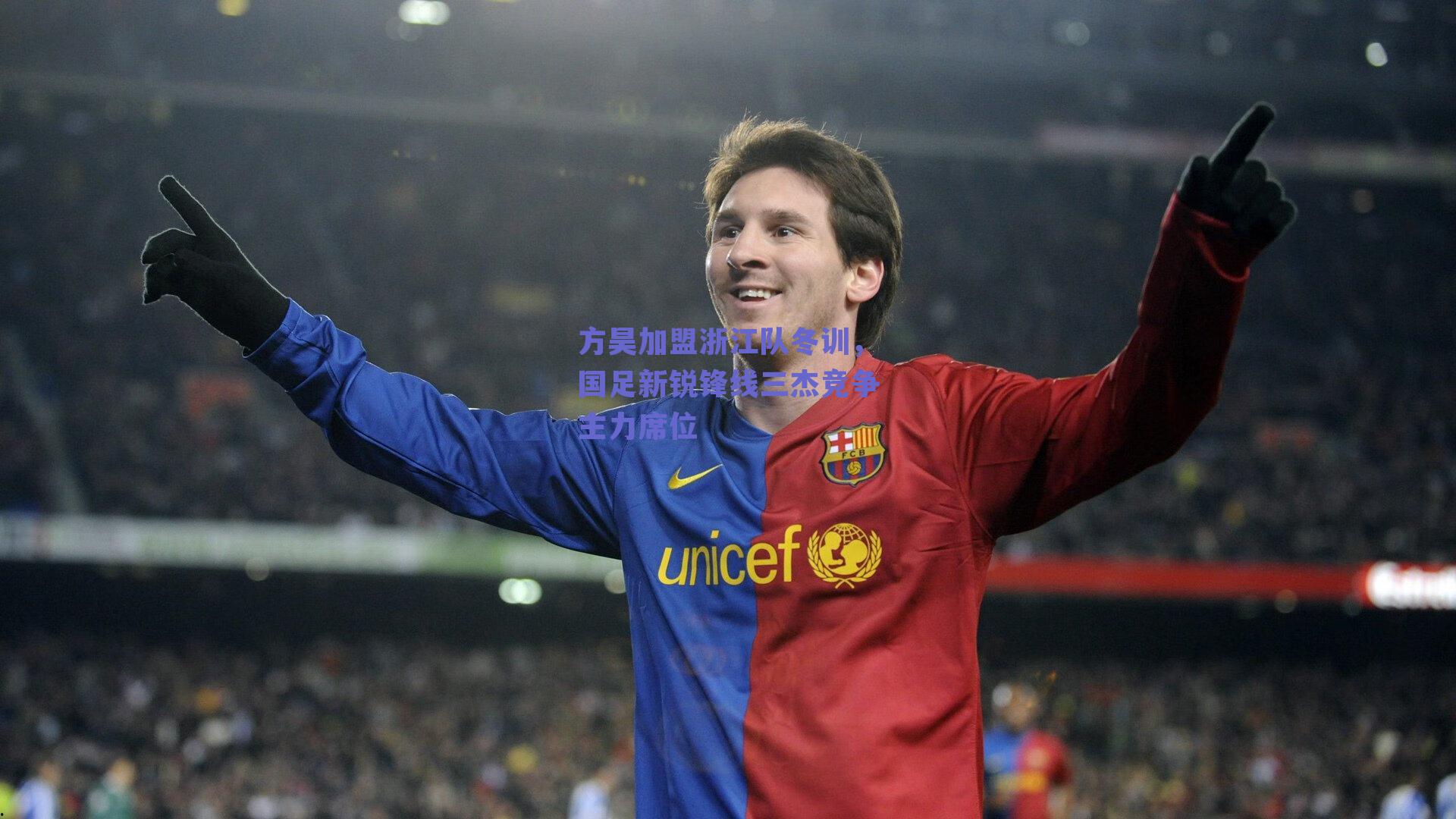 方昊加盟浙江队冬训，国足新锐锋线三杰竞争主力席位