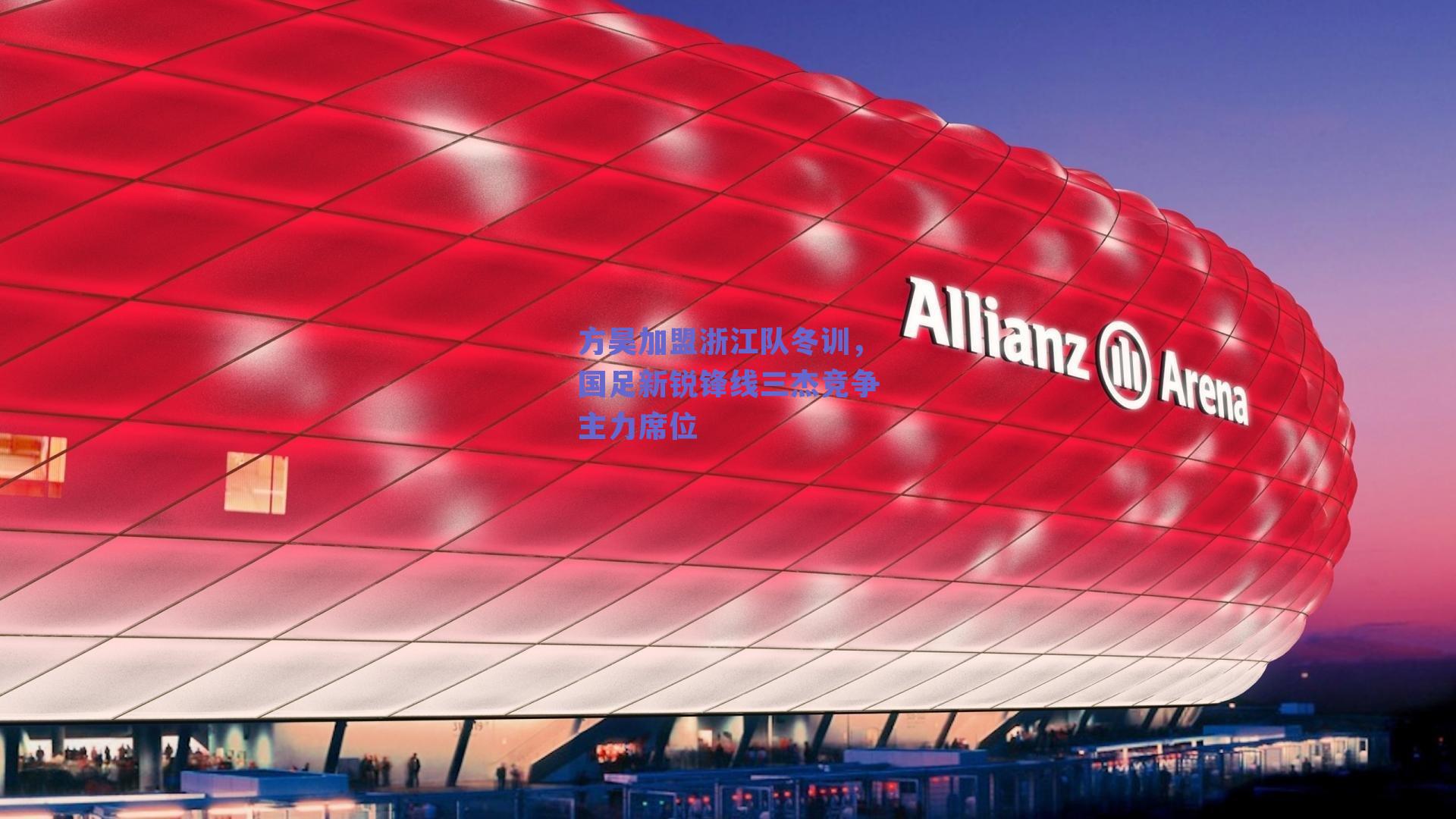 方昊加盟浙江队冬训，国足新锐锋线三杰竞争主力席位